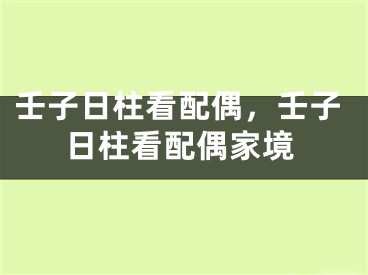 壬子日柱看配偶，壬子日柱看配偶家境
