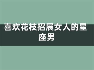 喜欢花枝招展女人的星座男