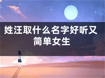 姓汪取什么名字好听又简单女生