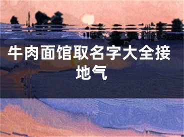 牛肉面馆取名字大全接地气