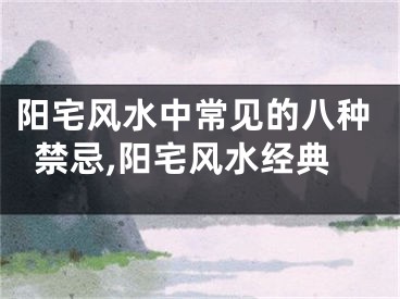 阳宅风水中常见的八种禁忌,阳宅风水经典