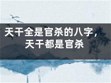 天干全是官杀的八字，天干都是官杀