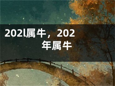 202l属牛，202年属牛