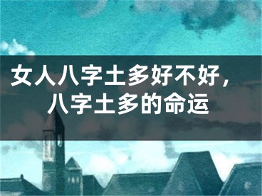 女人八字土多好不好，八字土多的命运