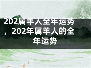 202属羊人全年运势，202年属羊人的全年运势
