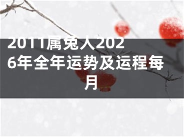 2011属兔人2026年全年运势及运程每月