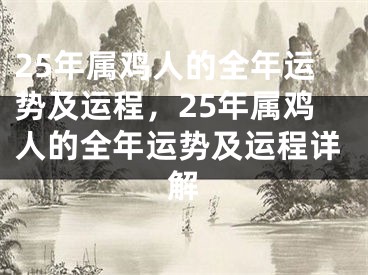 25年属鸡人的全年运势及运程，25年属鸡人的全年运势及运程详解