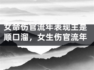 女命伤官流年表现主是顺口溜，女生伤官流年