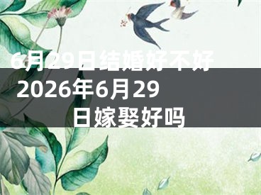 6月29日结婚好不好 2026年6月29日嫁娶好吗