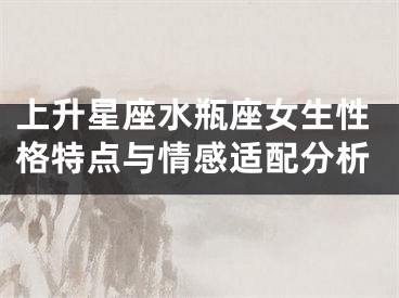上升星座水瓶座女生性格特点与情感适配分析