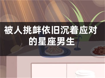 被人挑衅依旧沉着应对的星座男生