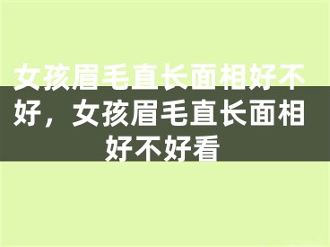 女孩眉毛直长面相好不好，女孩眉毛直长面相好不好看
