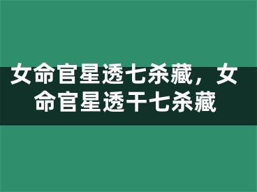 女命官星透七杀藏，女命官星透干七杀藏