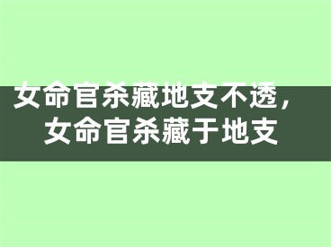 女命官杀藏地支不透，女命官杀藏于地支