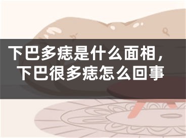 下巴多痣是什么面相，下巴很多痣怎么回事