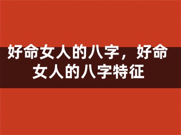 好命女人的八字，好命女人的八字特征