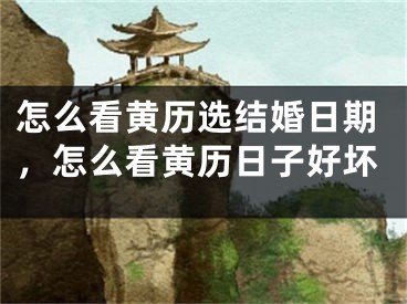 怎么看黄历选结婚日期，怎么看黄历日子好坏