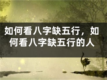 如何看八字缺五行，如何看八字缺五行的人