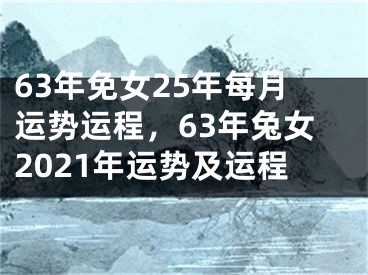 63年免女25年每月运势运程,63年兔女2021年运势及运程