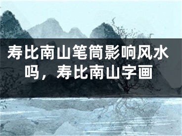 寿比南山笔筒影响风水吗，寿比南山字画