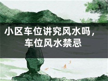 小区车位讲究风水吗，车位风水禁忌