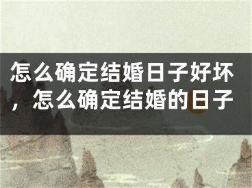 怎么确定结婚日子好坏，怎么确定结婚的日子