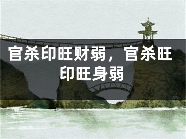 官杀印旺财弱，官杀旺印旺身弱