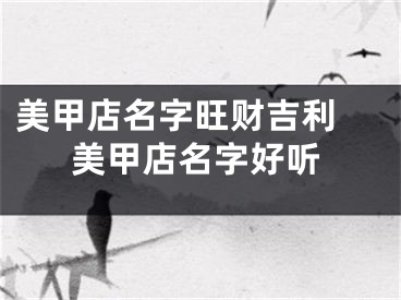 美甲店名字旺财吉利 美甲店名字好听
