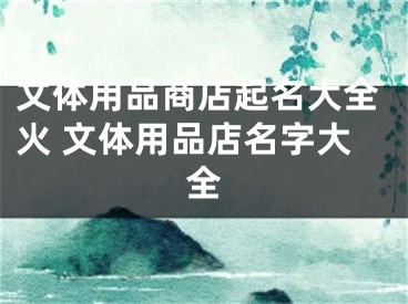 文体用品商店起名大全火 文体用品店名字大全
