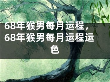 68年猴男每月运程，68年猴男每月运程运色