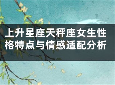 上升星座天秤座女生性格特点与情感适配分析