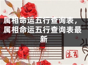 属相命运五行查询表，属相命运五行查询表最新