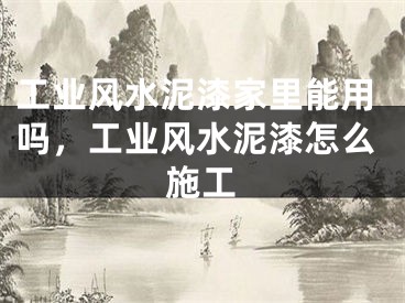 工业风水泥漆家里能用吗，工业风水泥漆怎么施工
