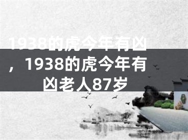 1938的虎今年有凶，1938的虎今年有凶老人87岁