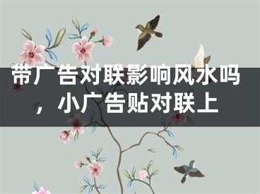 带广告对联影响风水吗，小广告贴对联上