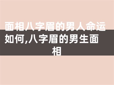 面相八字眉的男人命运如何,八字眉的男生面相