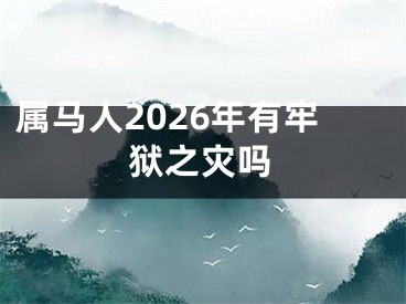 属马人2026年有牢狱之灾吗
