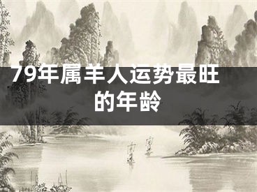 79年属羊人运势最旺的年龄
