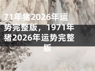 71年猪2026年运势完整版，1971年猪2026年运势完整版
