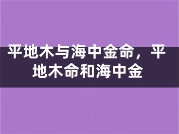 平地木与海中金命，平地木命和海中金