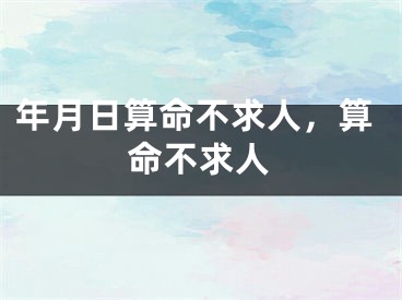 年月日算命不求人,算命不求人
