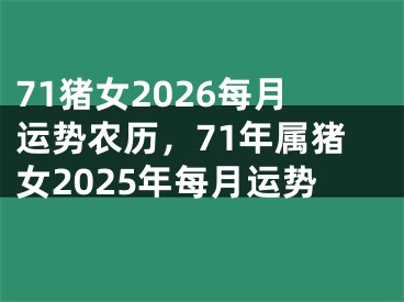 71猪女2026每月运势农历，71年属猪女2025年每月运势
