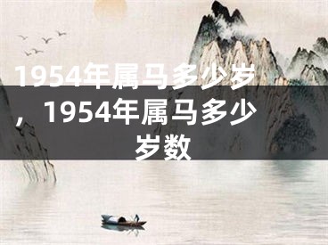 1954年属马多少岁，1954年属马多少岁数