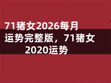 71猪女2026每月运势完整版，71猪女2020运势