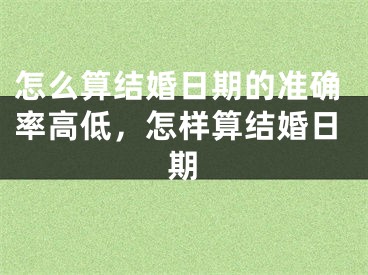怎么算结婚日期的准确率高低，怎样算结婚日期