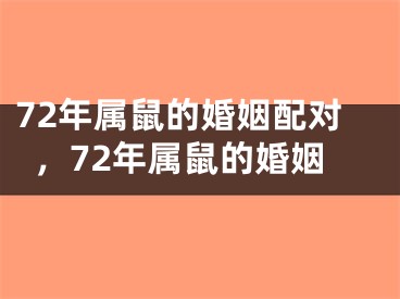 72年属鼠的婚姻配对，72年属鼠的婚姻