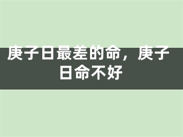 庚子日最差的命，庚子日命不好