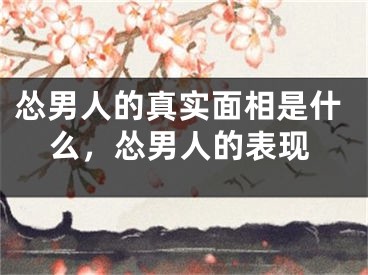 怂男人的真实面相是什么，怂男人的表现