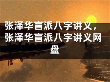 张泽华盲派八字讲义，张泽华盲派八字讲义网盘
