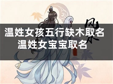 温姓女孩五行缺木取名 温姓女宝宝取名